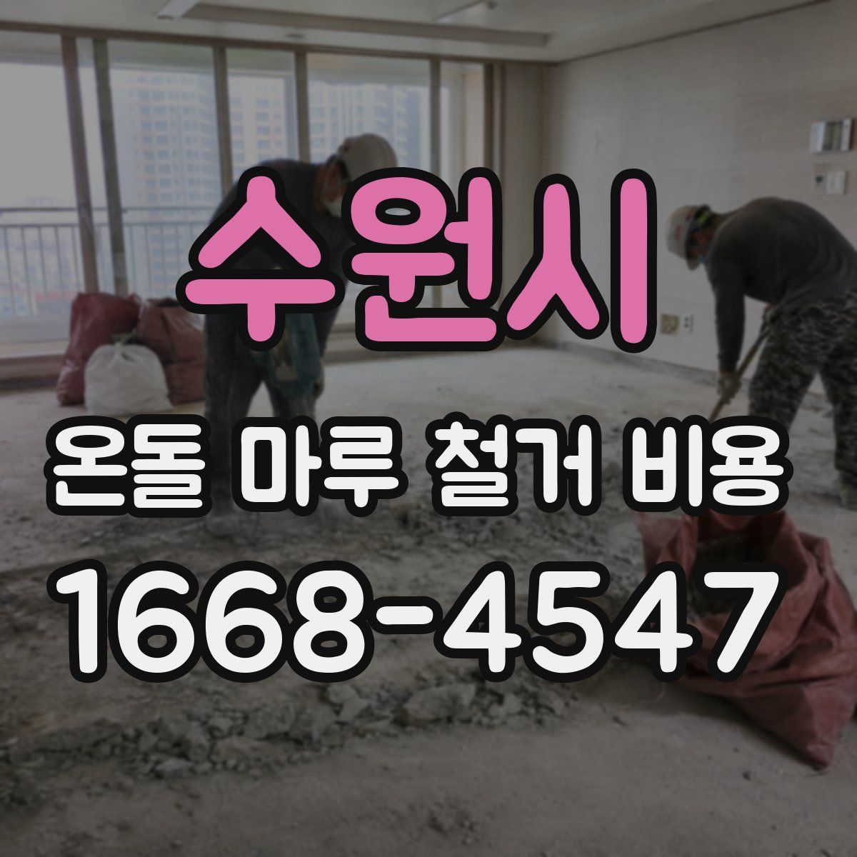 수원시 온돌 마루 철거 비용