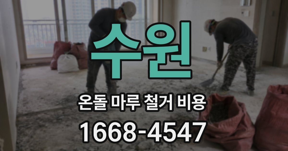 수원 온돌 마루 철거 비용