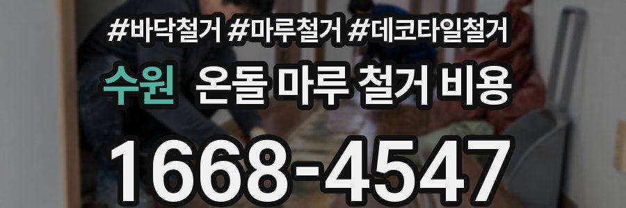 수원 온돌 마루 철거 비용