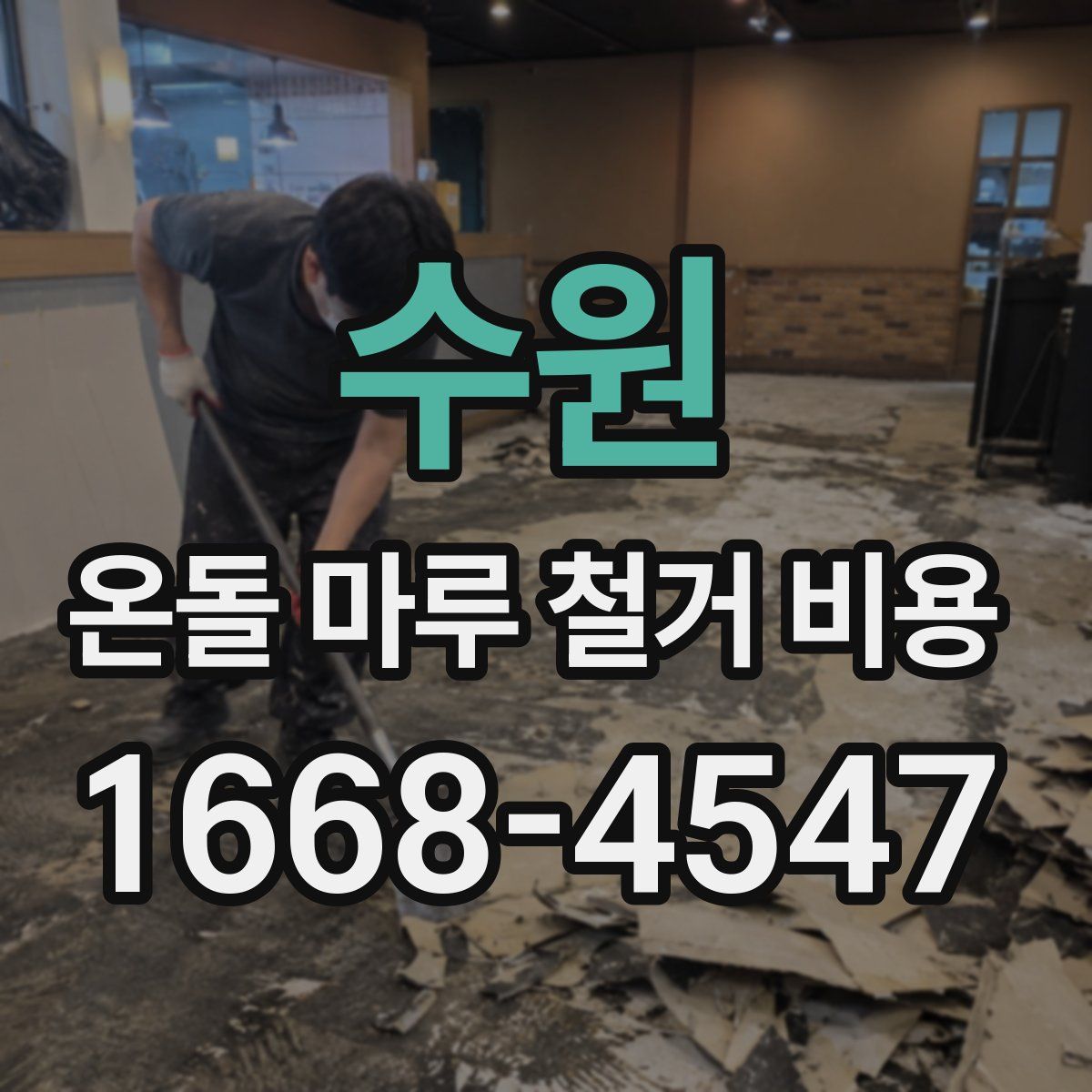 수원 온돌 마루 철거 비용