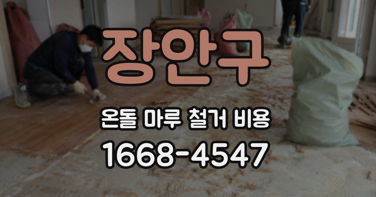 장안구 온돌 마루 철거 비용