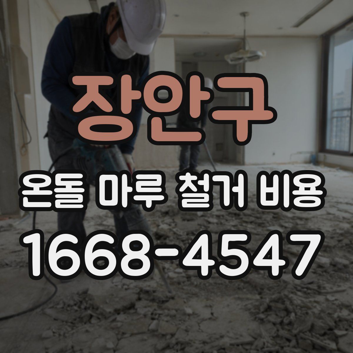 장안구 온돌 마루 철거 비용