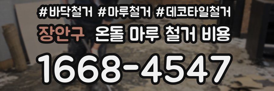 장안구 온돌 마루 철거 비용