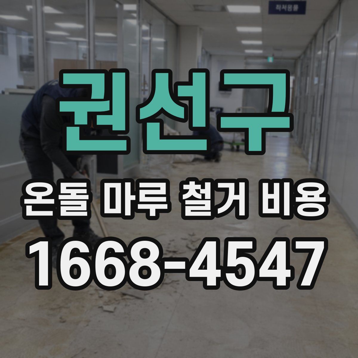 권선구 온돌 마루 철거 비용
