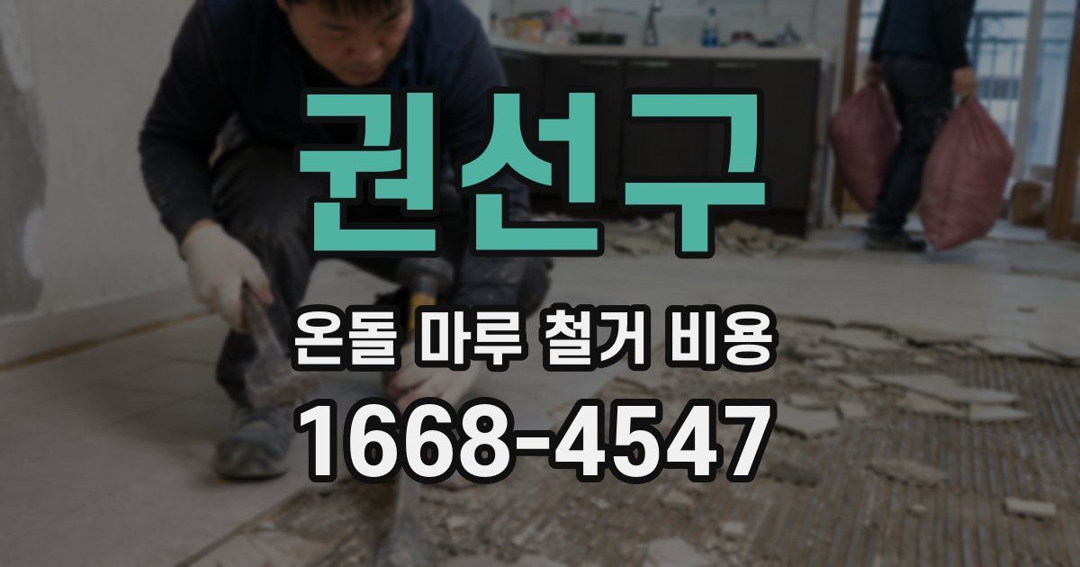 권선구 온돌 마루 철거 비용