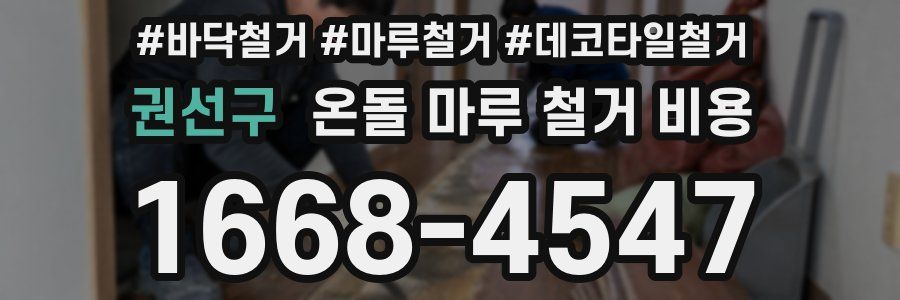권선구 온돌 마루 철거 비용