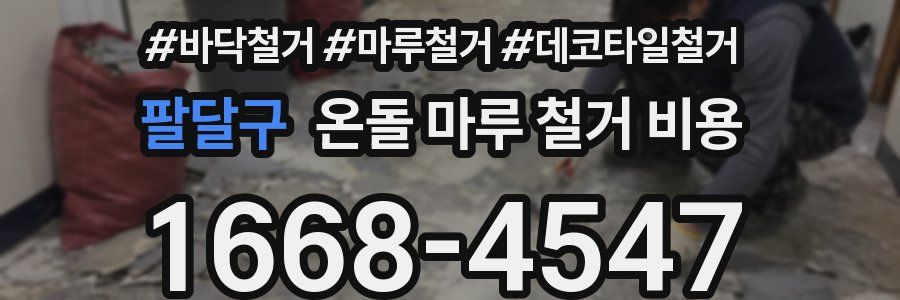 팔달구 온돌 마루 철거 비용