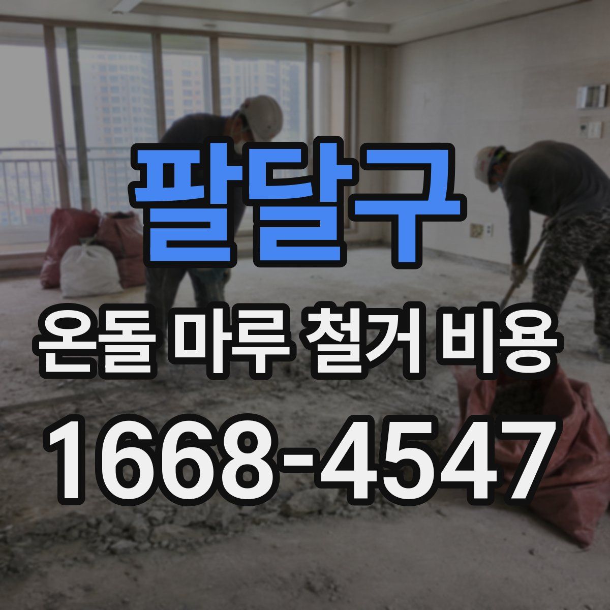 팔달구 온돌 마루 철거 비용
