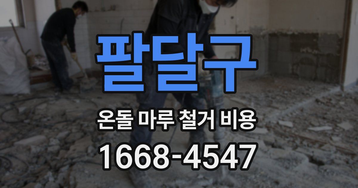 팔달구 온돌 마루 철거 비용