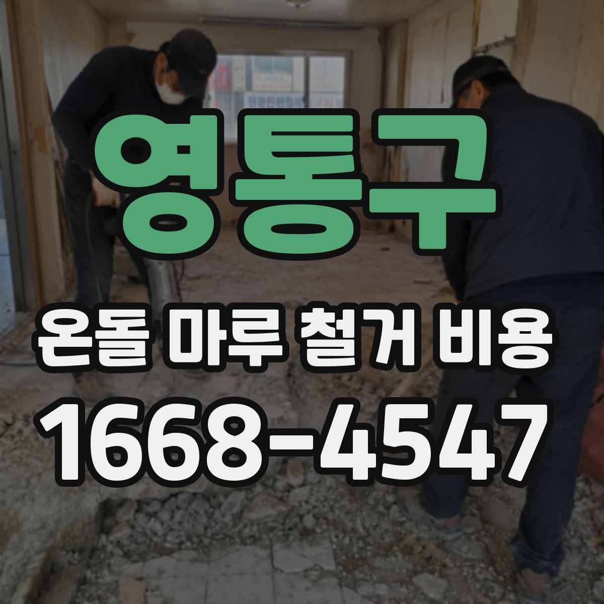 영통구 온돌 마루 철거 비용 상담 시 비교해야 할 기준
