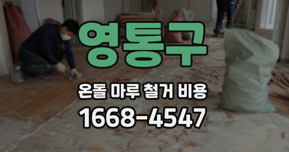영통구 온돌 마루 철거 비용