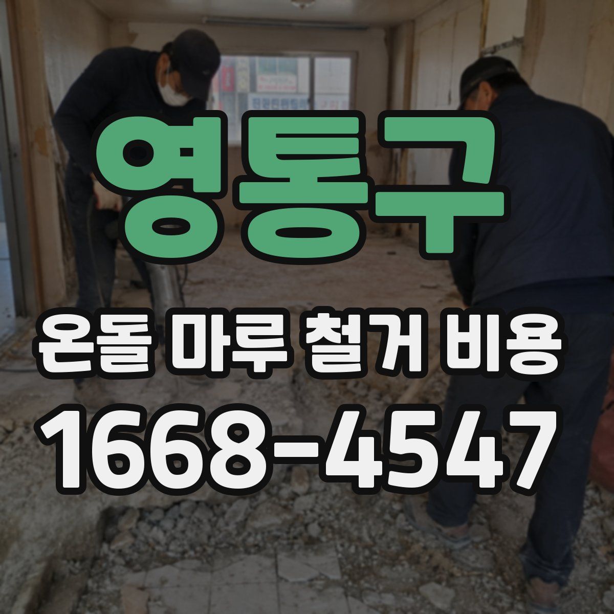 영통구 온돌 마루 철거 비용