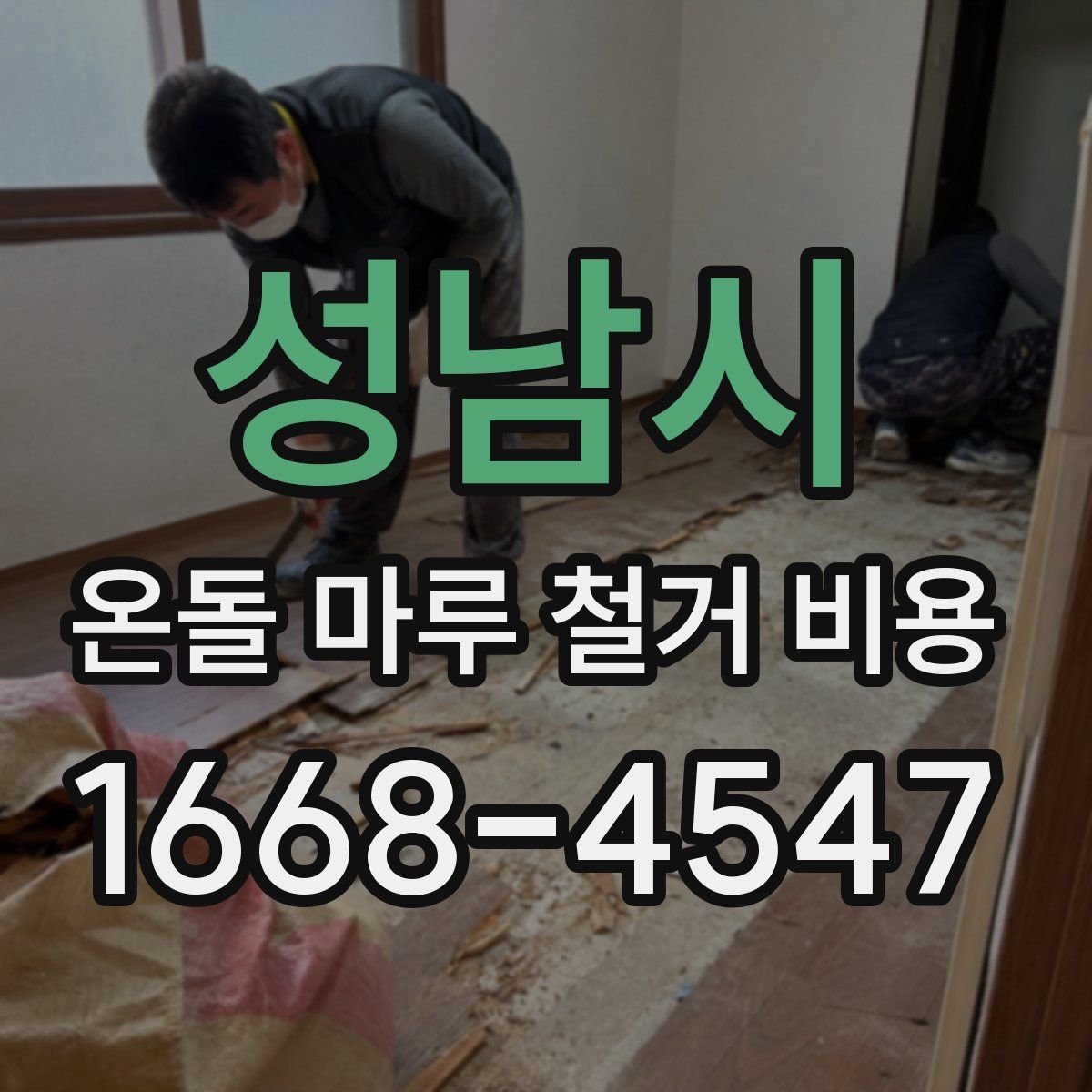성남시 온돌 마루 철거 비용