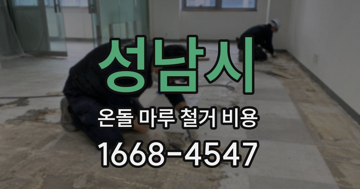 성남시 온돌 마루 철거 비용