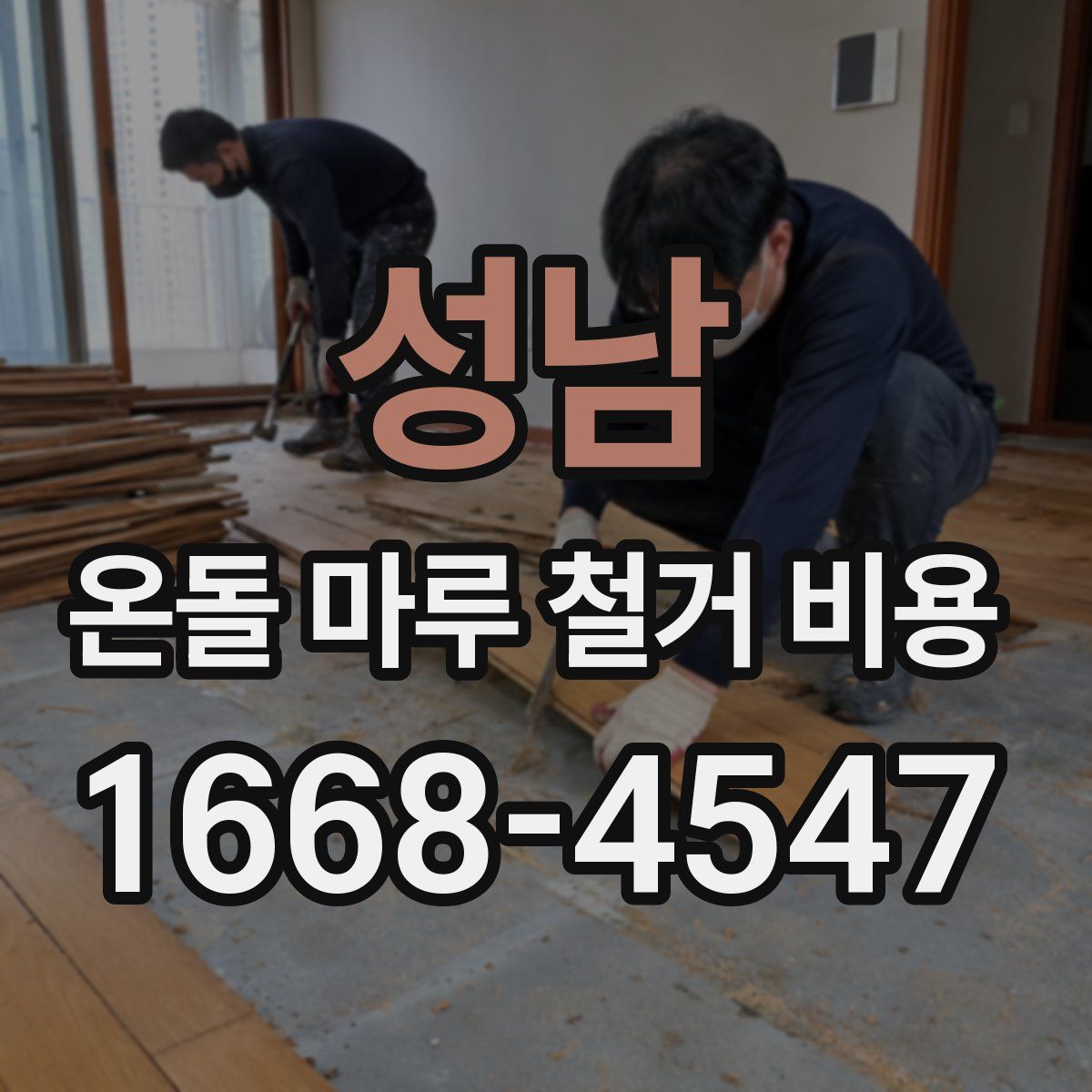 성남 온돌 마루 철거 비용