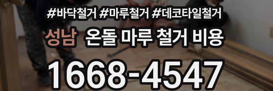 성남 온돌 마루 철거 비용