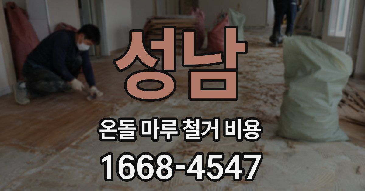 성남 온돌 마루 철거 비용