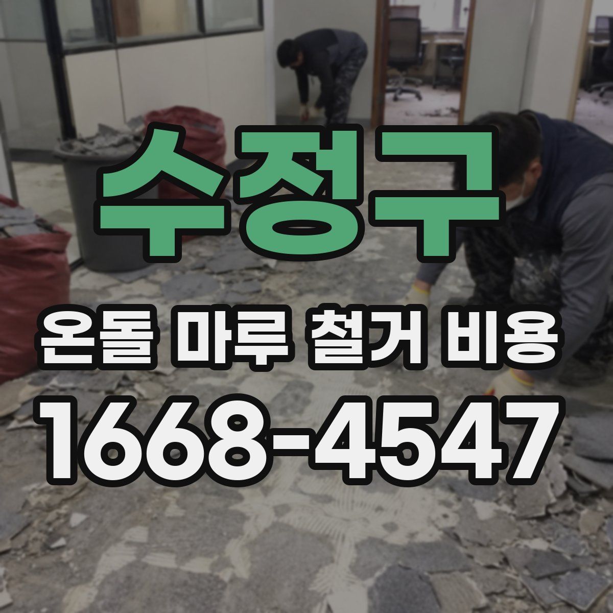 수정구 온돌 마루 철거 비용