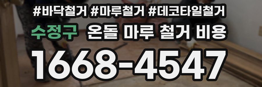 수정구 온돌 마루 철거 비용