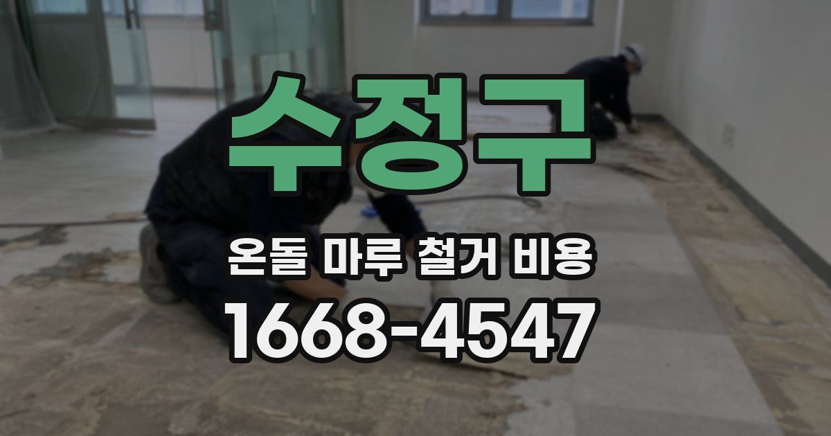수정구 온돌 마루 철거 비용
