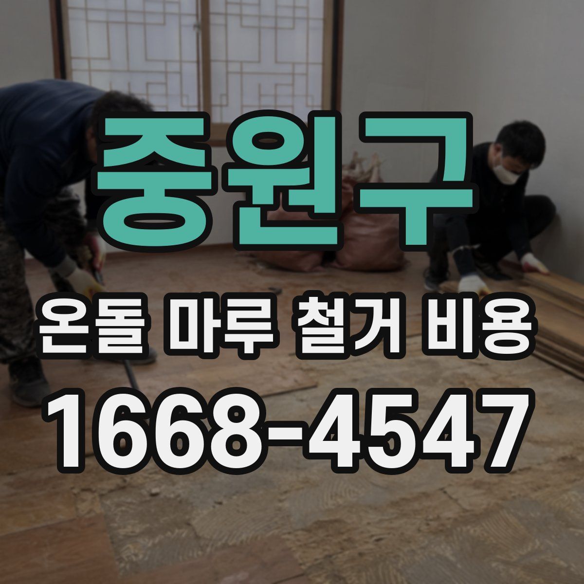 중원구 온돌 마루 철거 비용
