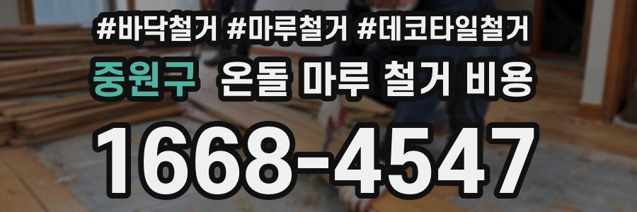 중원구 온돌 마루 철거 비용