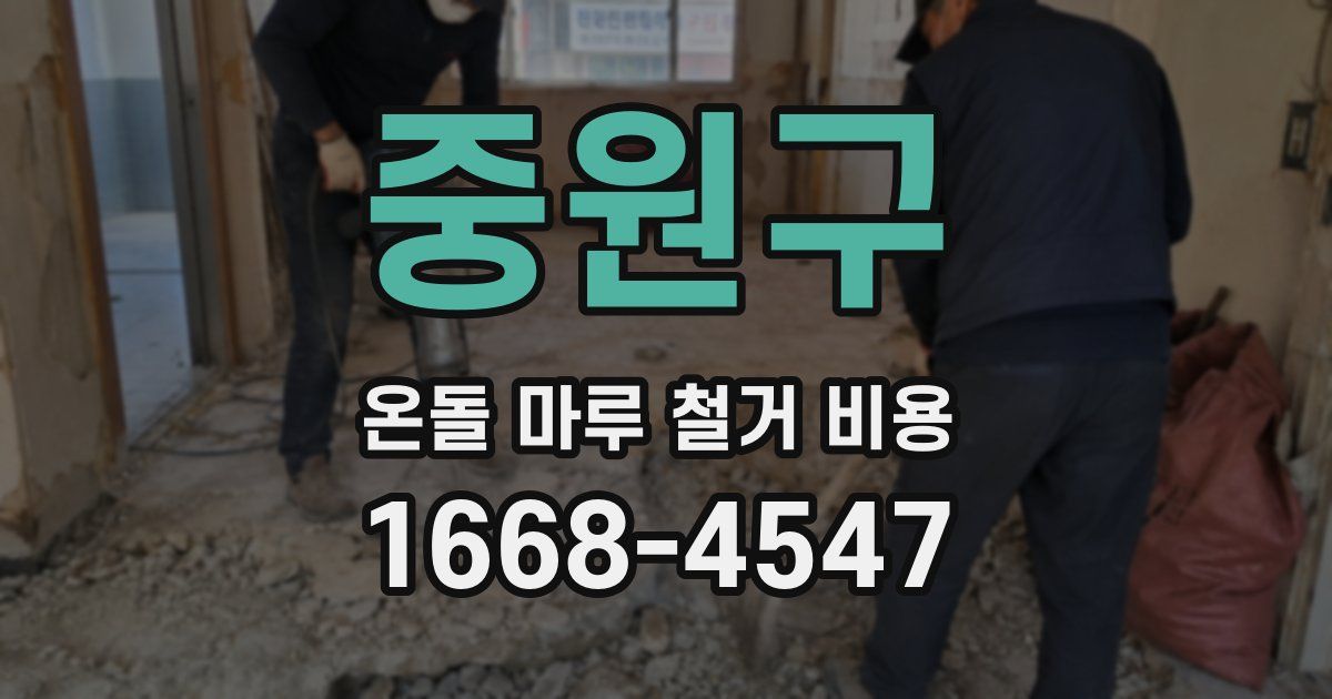 중원구 온돌 마루 철거 비용