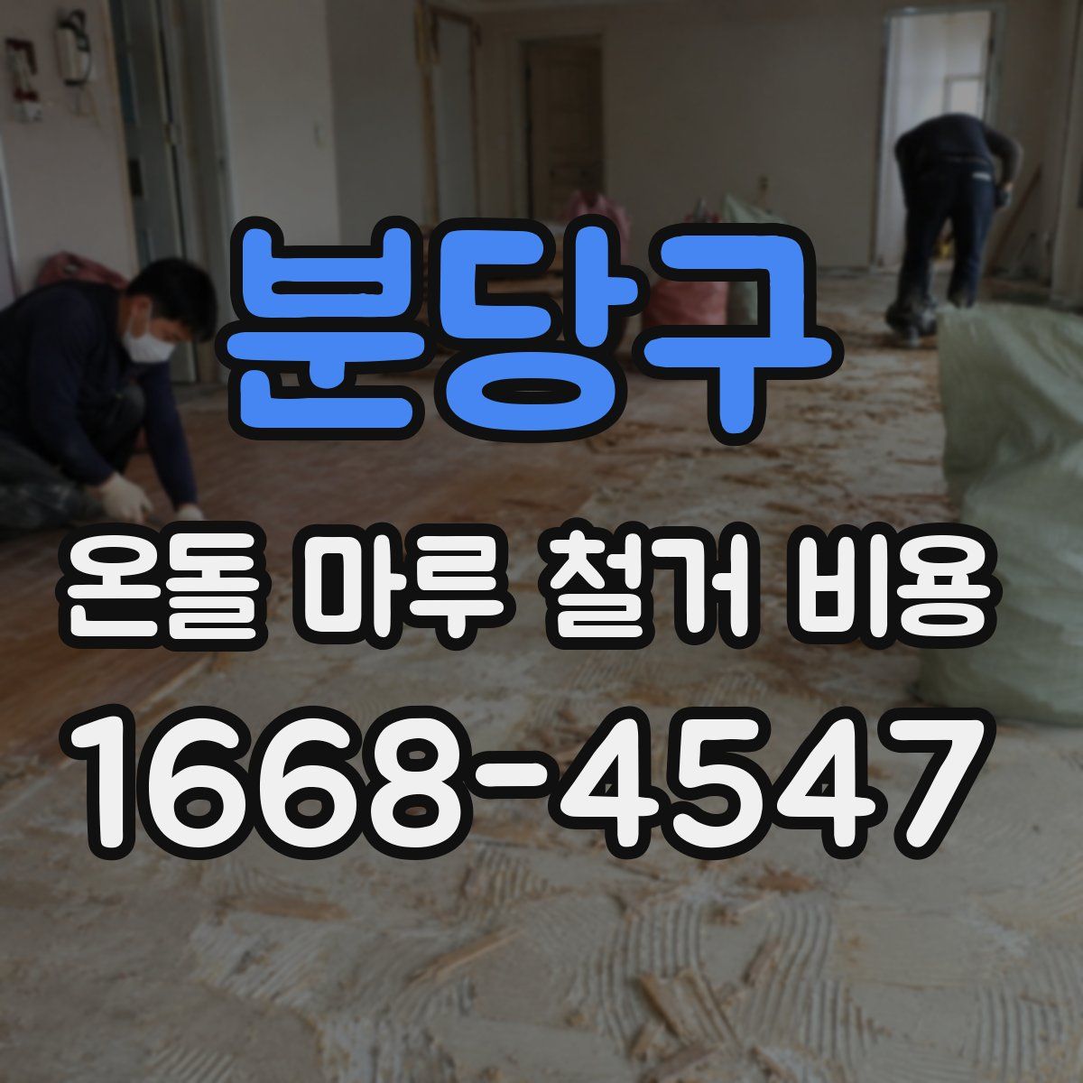 분당구 온돌 마루 철거 비용