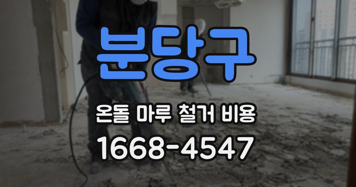 분당구 온돌 마루 철거 비용