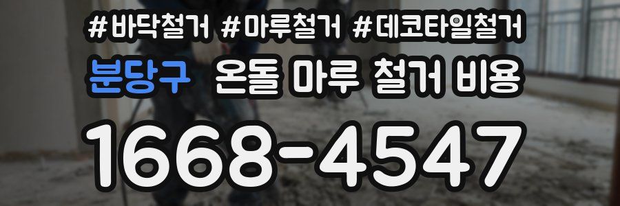 분당구 온돌 마루 철거 비용