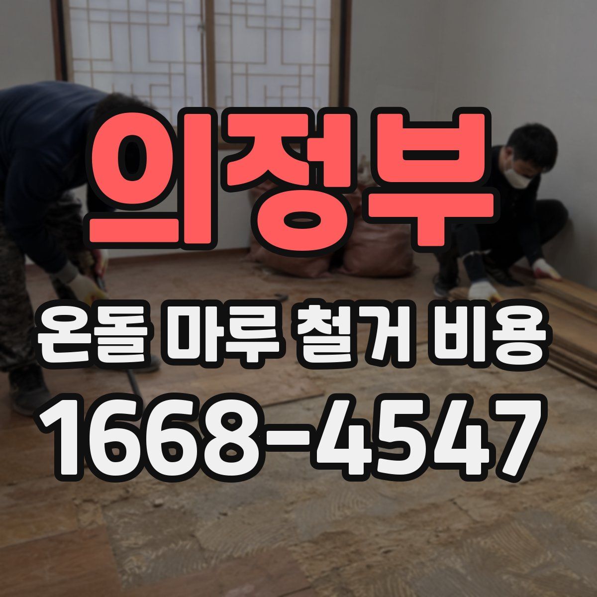 의정부 온돌 마루 철거 비용