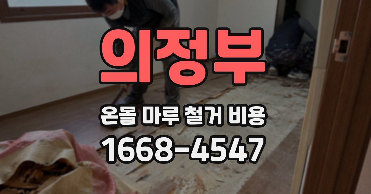 의정부 온돌 마루 철거 비용