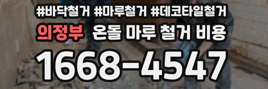 의정부 온돌 마루 철거 비용