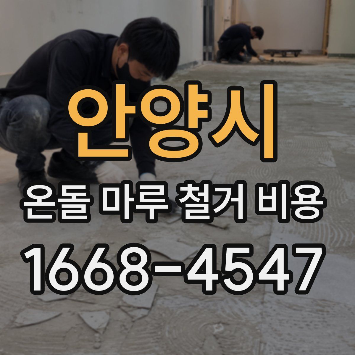 안양시 온돌 마루 철거 비용