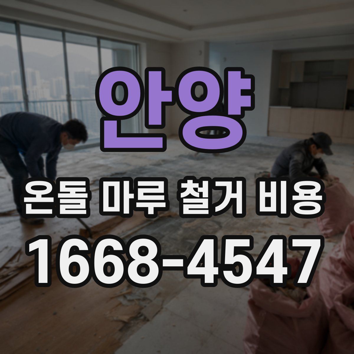 안양 온돌 마루 철거 비용