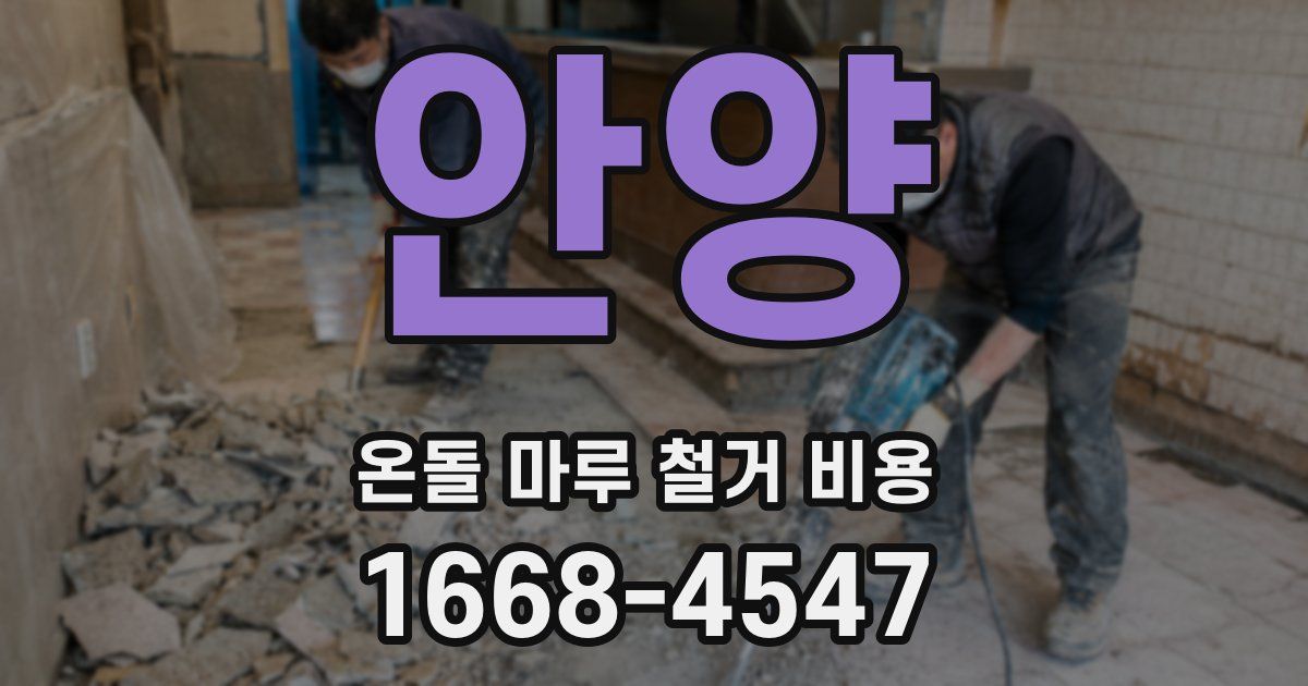 안양 온돌 마루 철거 비용