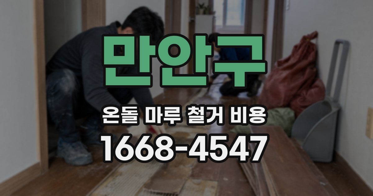 만안구 온돌 마루 철거 비용