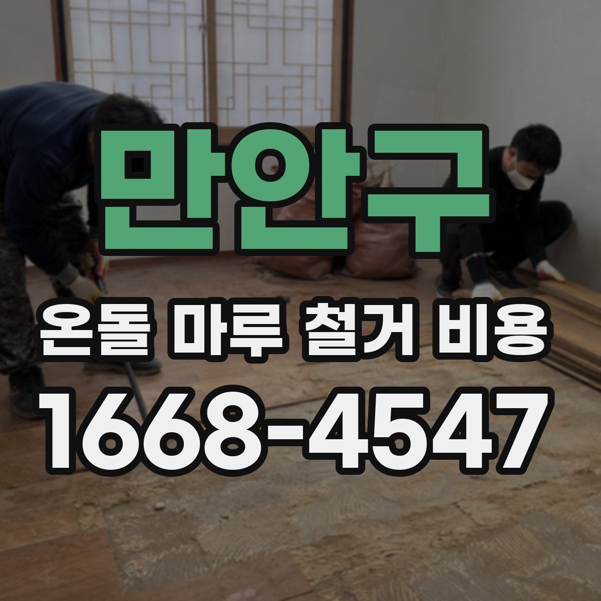 만안구 온돌 마루 철거 비용