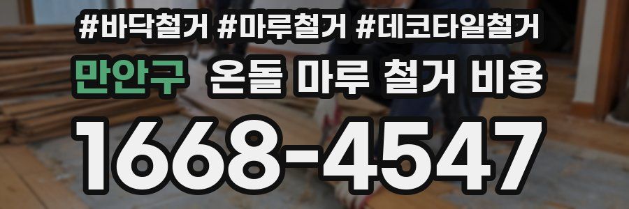 만안구 온돌 마루 철거 비용