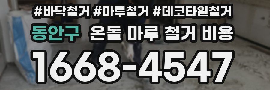 동안구 온돌 마루 철거 비용