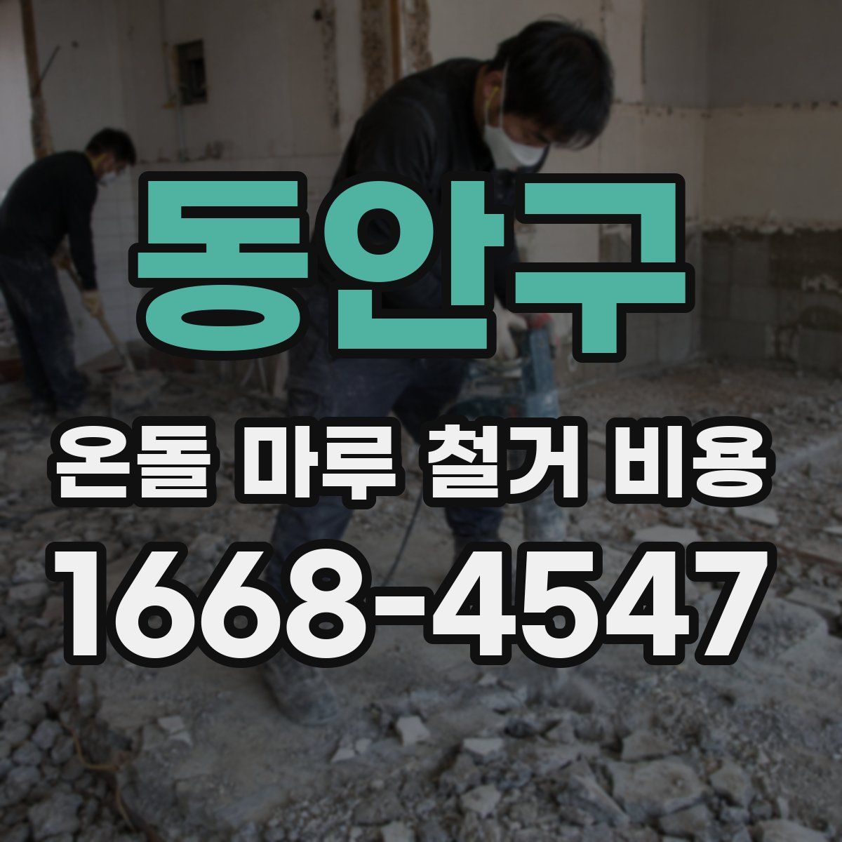 동안구 온돌 마루 철거 비용