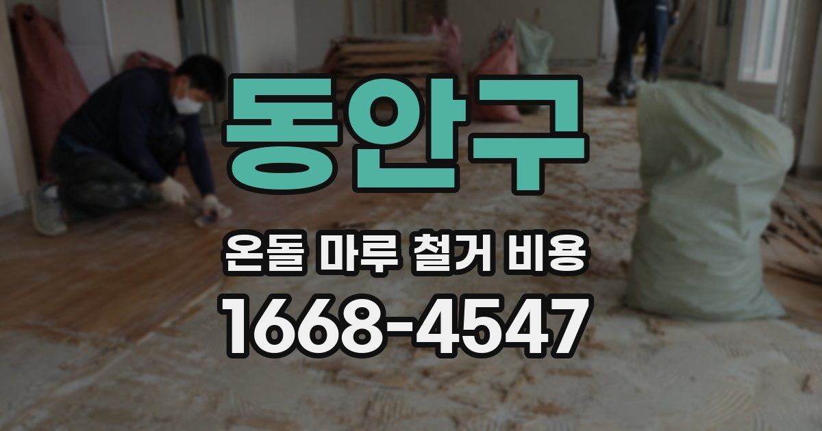 동안구 온돌 마루 철거 비용