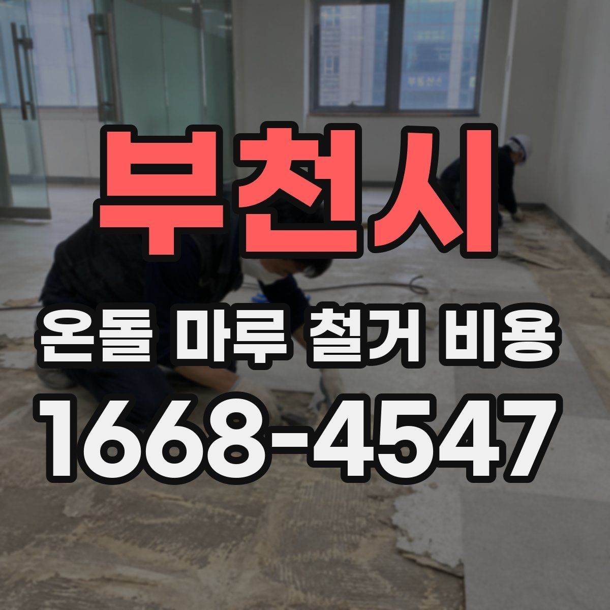 부천시 온돌 마루 철거 비용 문의 전에 정리하면 좋은 질문