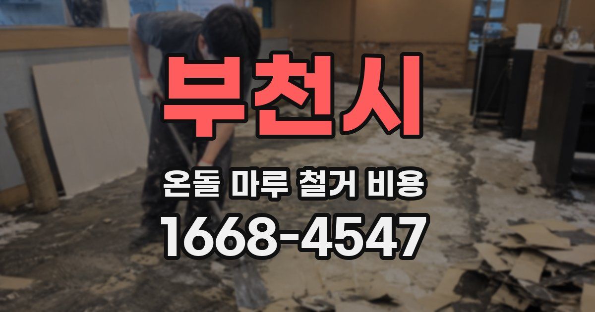 부천시 온돌 마루 철거 비용