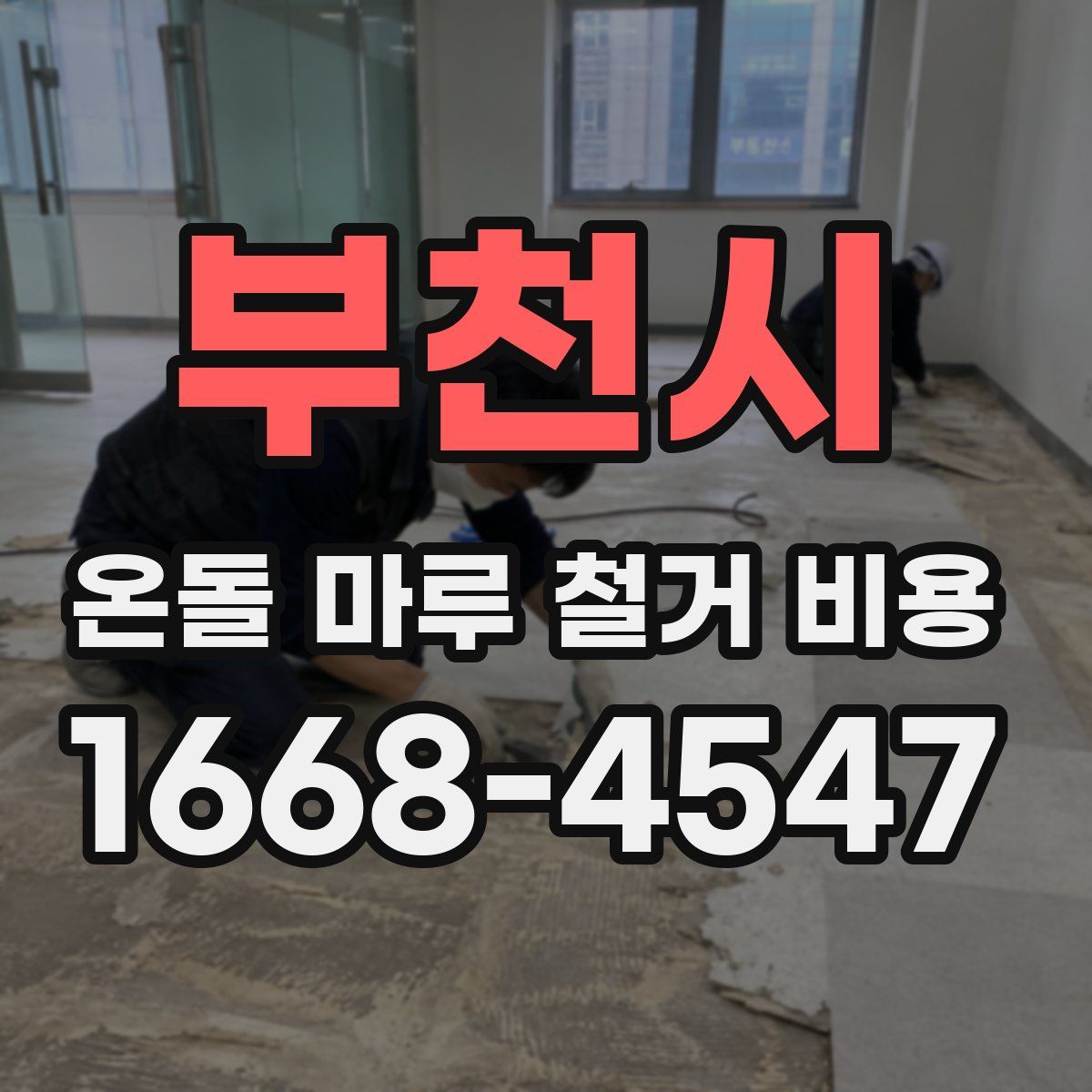 부천시 온돌 마루 철거 비용
