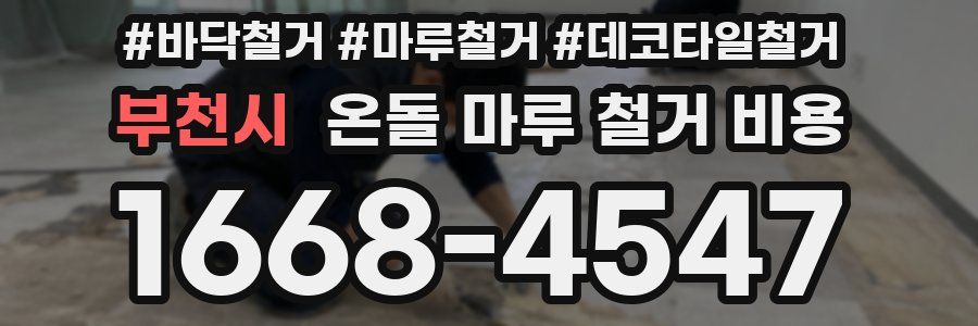 부천시 온돌 마루 철거 비용