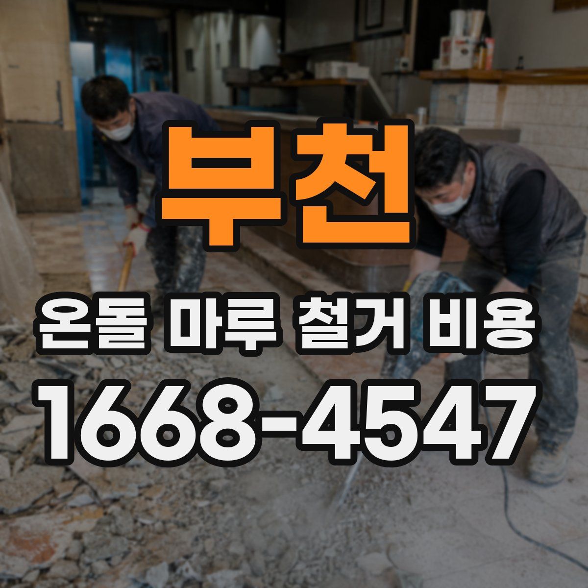 부천 온돌 마루 철거 비용