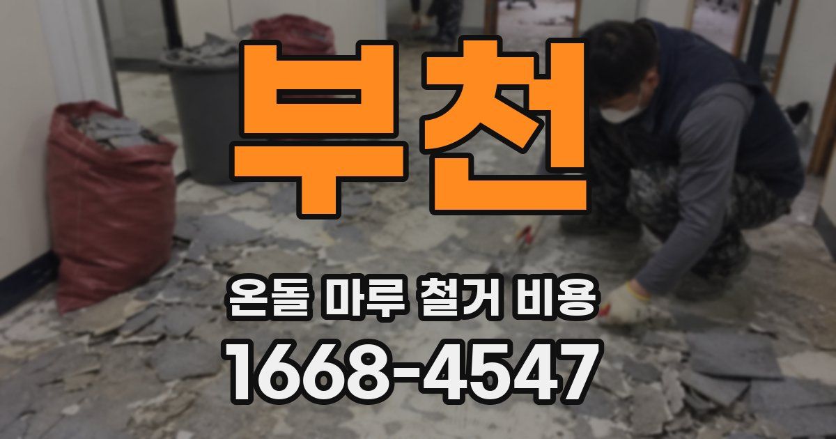 부천 온돌 마루 철거 비용