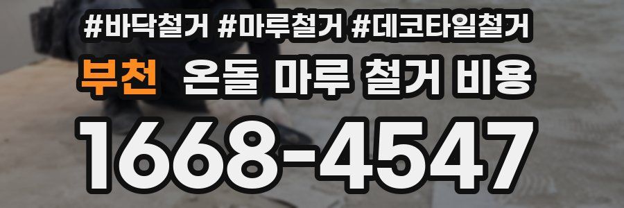 부천 온돌 마루 철거 비용