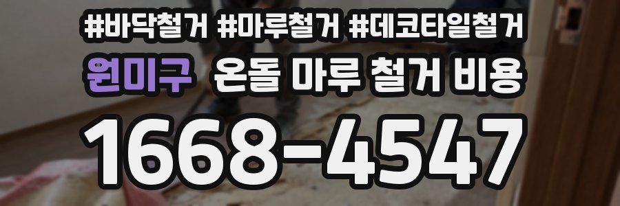 원미구 온돌 마루 철거 비용